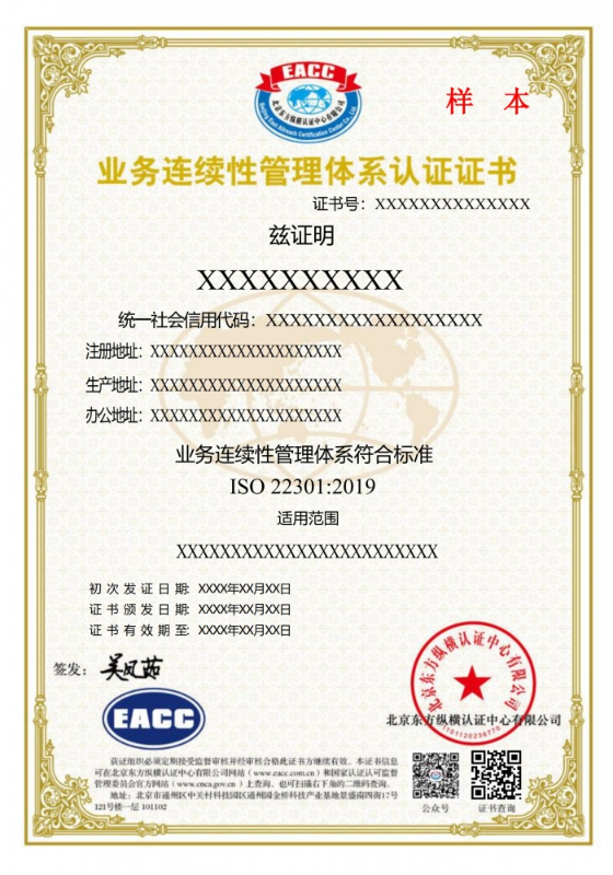 65业务连续性管理体系中文证书样本_1.jpg
